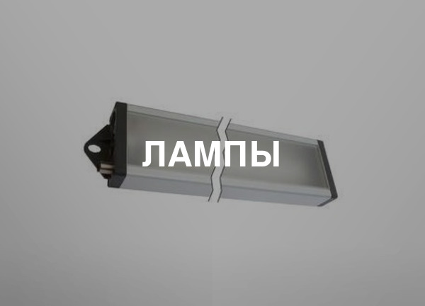 Лампы