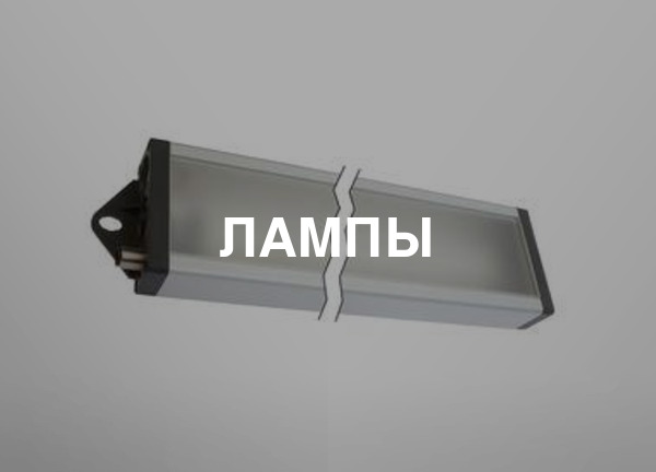 Лампы