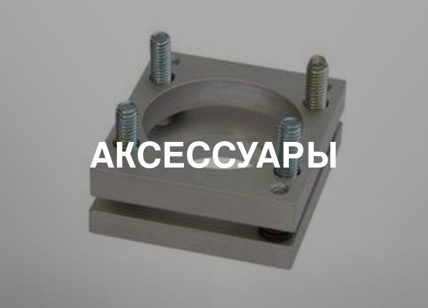 Аксессуары