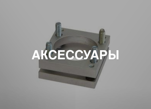 Аксессуары