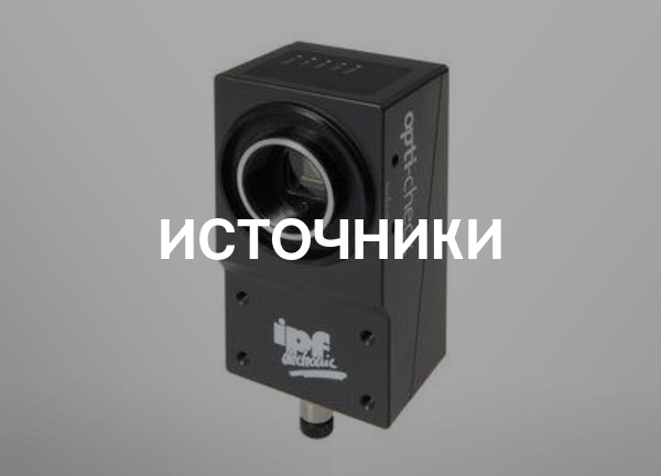 Источники