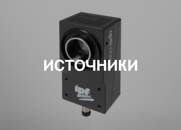 Источники