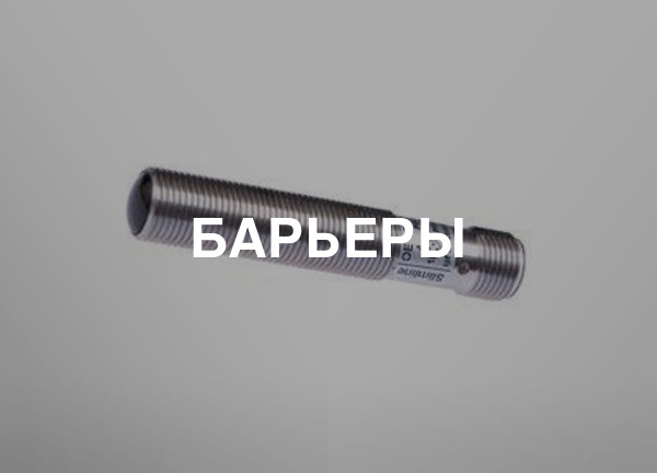 Барьеры